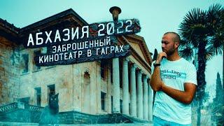 АБХАЗИЯ 2022. ЗАБРОШЕННЫЙ КИНОТЕАТР В ГОРОДЕ ГАГРА.ЗИМНИЙ ТЕАТР. ОБЗОР