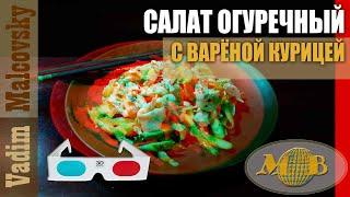 3D stereo red-cyan Салат огуречный с варёной курицей по-азиатски. Мальковский Вадим