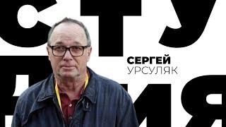 Сергей Урсуляк / Белая студия / Телеканал Культура