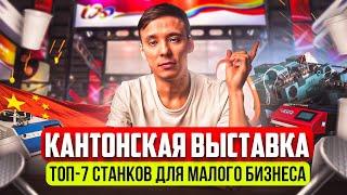 Кантонская выставка 2023 | Топ 7 станков для малого бизнеса