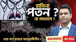 Hasina Ouster ? II  পতন, নাকি পদত্যাগ ? কি আছে সামনে II Shahed Alam Show II Bangla News Analysis