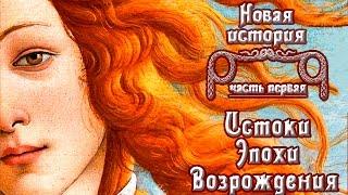 Истоки Эпохи Возрождения (рус.) Новая история.