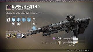 Destiny 2 "Волчьи когти", наконец появилась достойная импульсная!