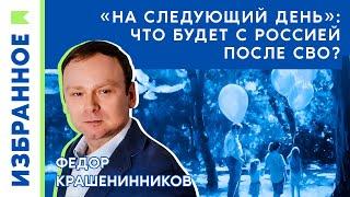 Что будет с Россией после войны? I Федор Крашенинников на канале движения "Голос"