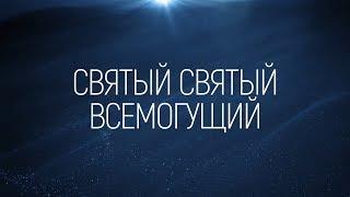 Слово Жизни Москва  - Нет таких как Ты | караоке текст | Lyrics