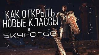 Skyforge: Как открыть новые классы