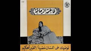 Fatima Zehafa - Attir Al Hakim | فاطمة الزحافة – الطير الحكيم