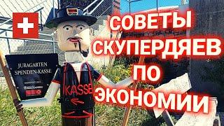 экономим воду, свет, газ| советы от экстремальных скупердяев