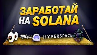 Огромный профит на Solana с без вложений и усилий! КАК?!