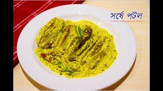 সর্ষে পটল | Shorshe Potol Recipe | Traditional Bengali Pointed Gourd Recipe