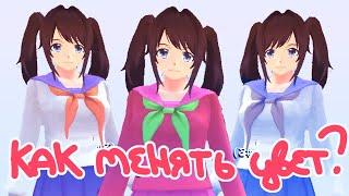 КАК МЕНЯТЬ ЦВЕТ ОДЕЖДЫ В SCHOOL GIRL SIMULATOR?