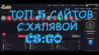 ТОП 5 САЙТОВ С ХАЛЯВОЙ CS:GO! БЕЗ ДЕПОЗИТА! CSGOWITCH,CSGOBOSS,CSGOJOE,SKINMAX,CSGOBOOTH!