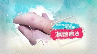 中山醫學大學附設醫院皮膚科 賴柏如醫師--異位性皮膚炎＆濕敷療法 衛教影片