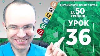 Английский язык для среднего уровня за 50 уроков B2 Уроки английского языка Урок 36