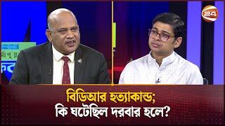 বিডিআর হত্যাকান্ড; কি ঘটেছিল দরবার হলে? | BDR Mutiny | Channel 24