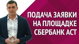 Подача заявки на электронной площадке Сбербанк АСТ [Академия дебиторской задолженности]