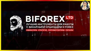 BIFOREX LTD - Лучшие инструменты для трейдинга | ИНДИКАТОРЫ СТРАТЕГИИ СИГНАЛЫ