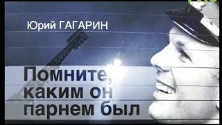 Документальный фильм "Юрий Гагарин. Помните, каким он парнем был"