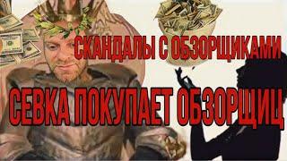 /Savely Ad/ Севка покупает обзорщиц за деньги Севке нужен скандал /Grandeniko Vlog/ Деньги Севки/