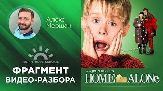 Английский по фильмам - Один дома (Home Alone) - отрывок видеоразбора