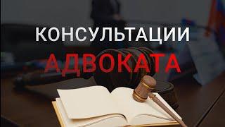 Консультация адвоката: как проходит, стоимость, услуги, как обратиться к адвокату