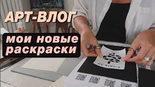 АРТ-ВЛОГ: Делаю раскраски на продажу, синдром самозванца и   новая картина!