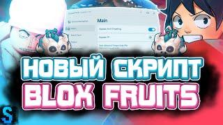 Новый СКРИПТ на Blox Fruits в Роблокс | Новые ЧИТЫ на Blox Fruits в Roblox