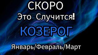 КОЗЕРОГ️ЯНВАРЬ/ФЕВРАЛЬ/МАРТ 2025 1 Триместр/Квартал года!!!Главные события периода . Таро прогноз