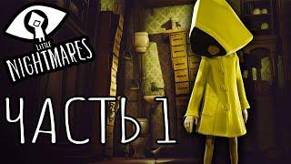 Little Nightmares ▶️Прохождение на Русском | Часть 1 [Без комментариев]