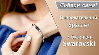 Как сделать браслет на эластичной нити (резинке) с бусинами Swarovski своими руками