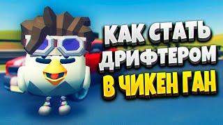 CHICKEN GUN DRIFT  | CHICKEN GUN RACING | CHICKEN GUN