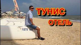 Тунис 2018. Отдых в октябре. Можно ли загорать? Отель Дельфино