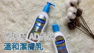 舒特膚 AD乳液 溫和潔膚乳