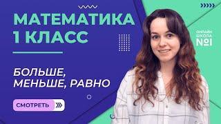 Видеоурок 9. Больше, меньше, равно. Математика 1 класс