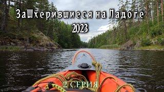 Путешествие на байдарках Одиссей по Ладожским шхерам, август 2023 "заШхерившиеся на Ладоге"