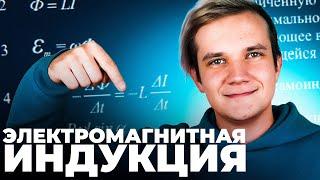 Всё про электромагнитную индукцию и самоиндукцию | Первая часть ЕГЭ 2025 по физике