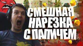 СМЕШНАЯ НАРЕЗКА | ПАПИЧ (папич) I СМЕШНЫЕ МОМЕНТЫ