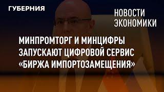 Минпромторг и Минцифры запускают цифровой сервис «Биржа импортозамещения».Новости экономики.14/03/22