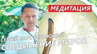 МЕДИТАЦИЯ - "СОЕДИНЕНИЕ МИРОВ" || ШАМАНСКИЙ БУБЕН || СЕРГЕЙ БАРС ВЕДАЮЩИЙ