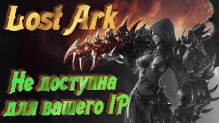 Lost Ark.Не доступна для вашего IP адреса.Решение.