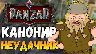 Panzar - ГНОМ НЕУДАЧНИК!