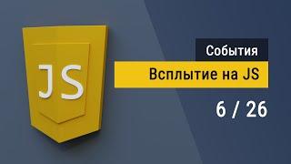 #6 Фазы события, Всплытие и Делегирование на JavaScript