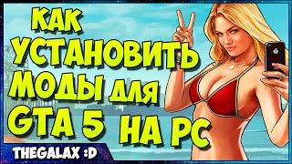 Как установить МОДЫ для GTA 5 на PC