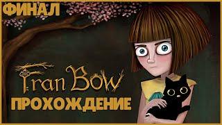 ФИНАЛ ФРЕН БОУ ● Fran Bow #11 ● ЖУТКИЙ КВЕСТ ● ФРЕЙН БОУ ПОЛНОЕ ПРОХОЖДЕНИЕ ● 5 ГЛАВА