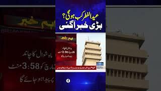 Big News About Eid ul Fitar Moon | Eid ul Fitar Kab Ho Gi? | Breaking News | #trendingshorts