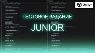 Тестовое задание Junior разработчик Unity