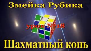 Змейка Рубика. Шахматный конь. урок №18.