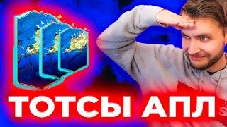 СЛИЛ ВСЁ НА ТОТСОВ АПЛ + ГАРАНТИРОВАННЫЙ ПАК В ФИФА 20 | ПОЙМАЛ 3 ТОТСА В ПАКАХ | FIFA 20 TOTSSF EPL