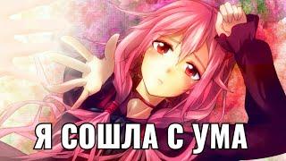 Аниме клип "Я Сошла с ума" AMV [грустный клип]