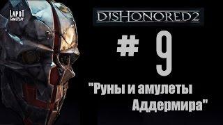 Dishonored 2 на русском. Часть 9 "Руны и амулеты Аддермира"